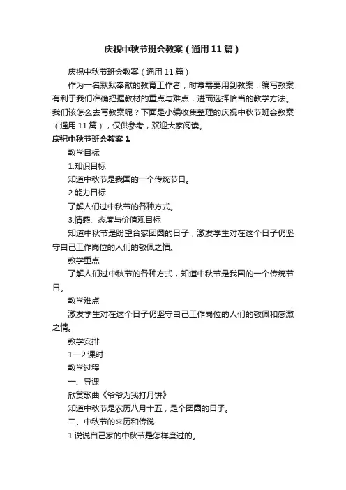 庆祝中秋节班会教案（通用11篇）