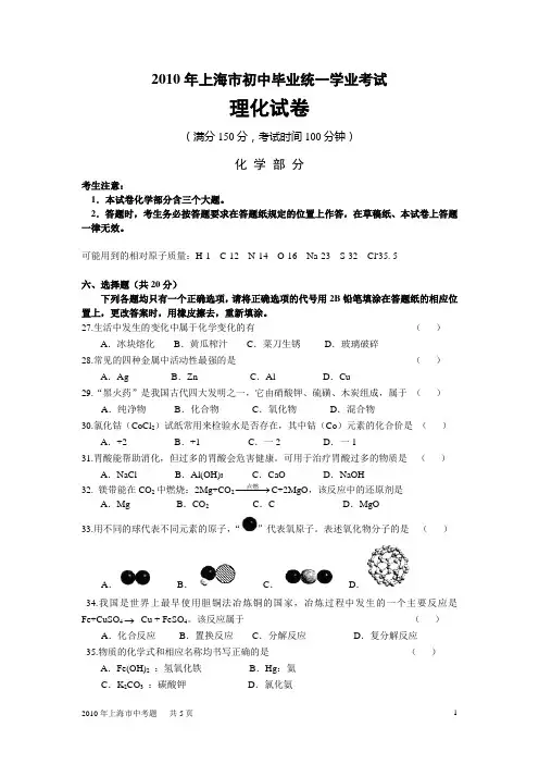 2010年上海市初中毕业生统一学业考试理化试卷化学部分 答案