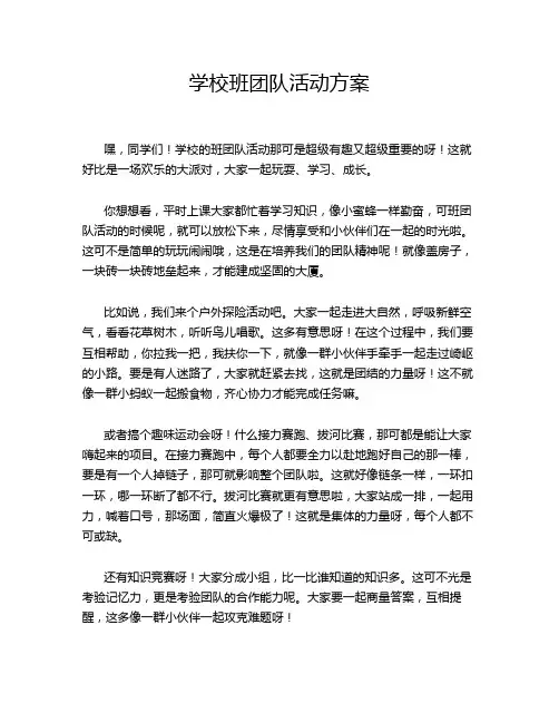 学校班团队活动方案