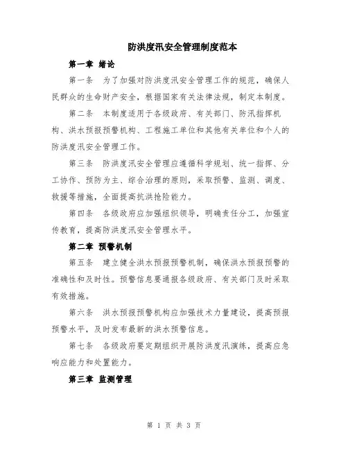 防洪度汛安全管理制度范本