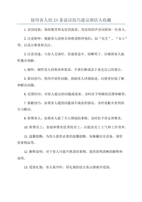 接待客人的24条说话技巧建议酒店人收藏