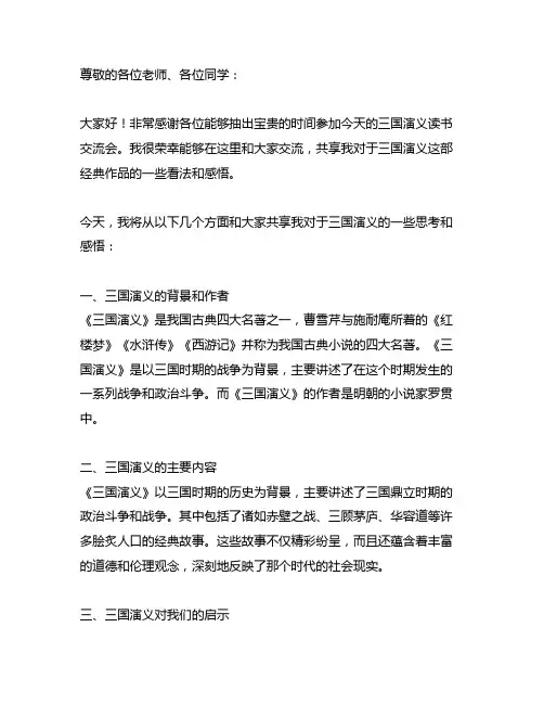 三国演义读书交流会发言稿2000字