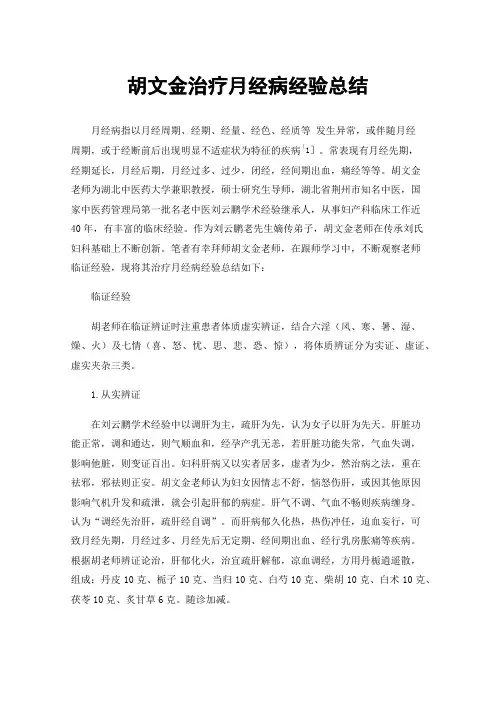 胡文金治疗月经病经验总结