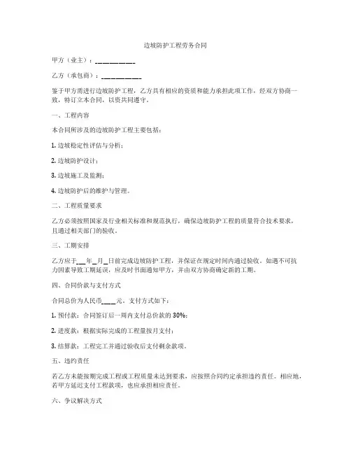 边坡防护工程劳务合同