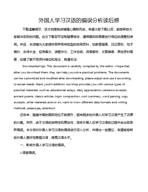 外国人学习汉语的偏误分析读后感