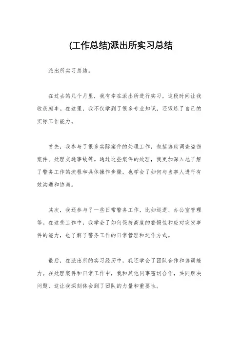 (工作总结)派出所实习总结
