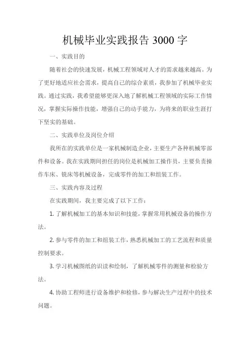 机械毕业实践报告3000字