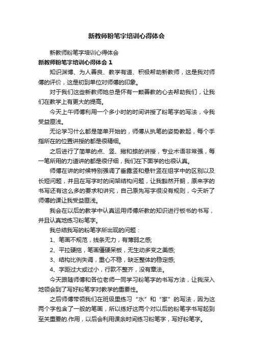 新教师粉笔字培训心得体会