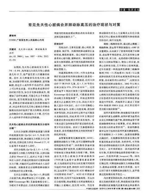 常见先天性心脏病合并肺动脉高压的治疗现状与对策