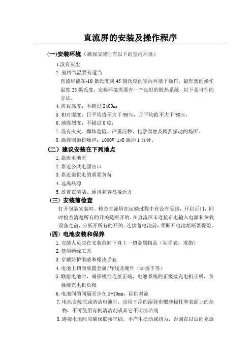 直流屏的安装连线及操作程序