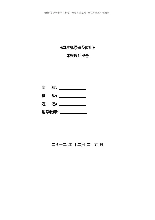 单片机原理及应用课程设计报告样本