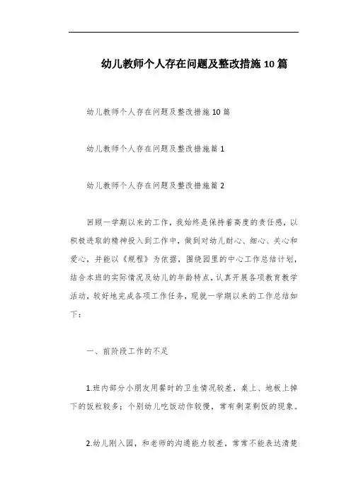 幼儿教师个人存在问题及整改措施10篇