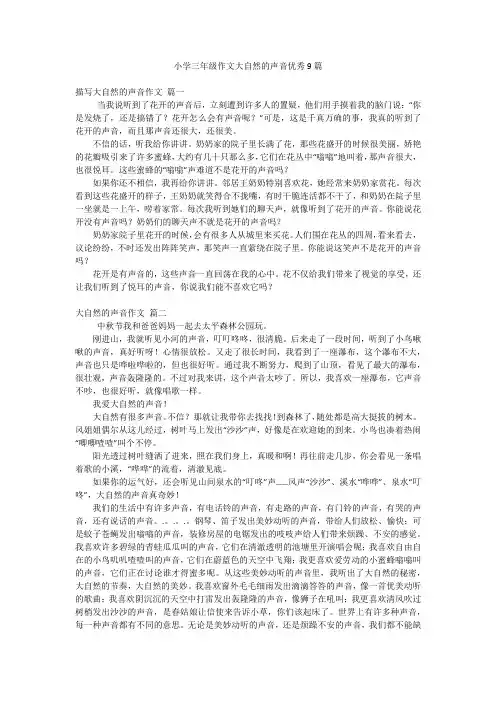 小学三年级作文大自然的声音优秀9篇