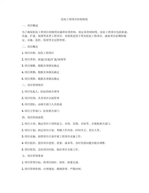医院工程项目控制制度