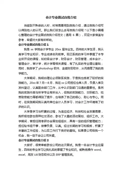 会计专业面试自我介绍范文（通用6篇）