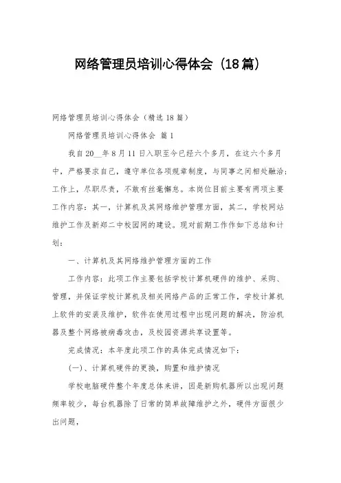 网络管理员培训心得体会(18篇)