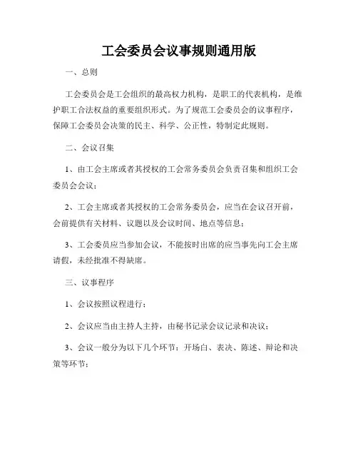 工会委员会议事规则通用版