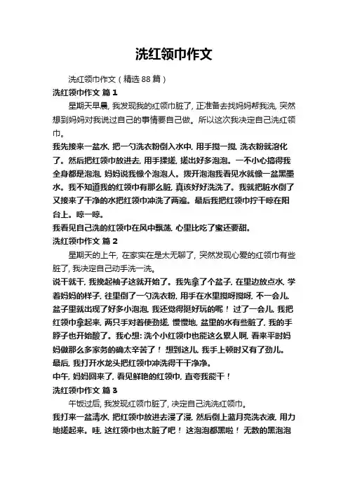 洗红领巾作文(精选88篇)