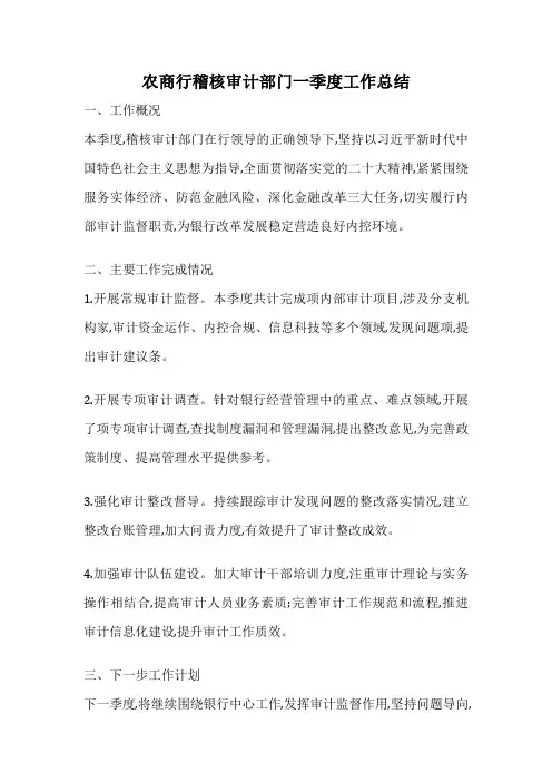 农商行稽核审计部门一季度工作总结