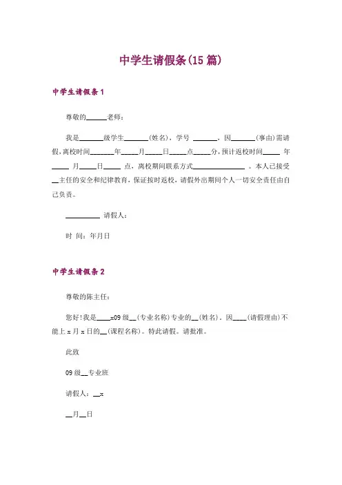 中学生请假条(15篇)