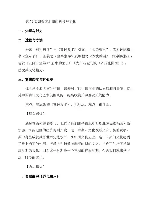 最新部编人教版七年级历史上册第20课魏晋南北朝的科技与文化教案