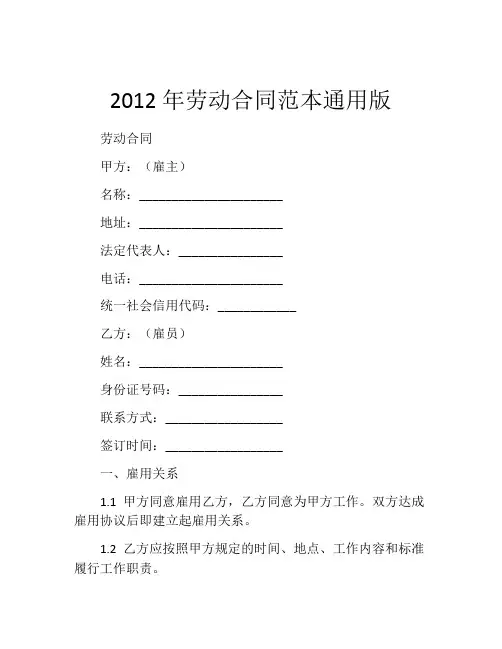 2012年劳动合同范本通用版