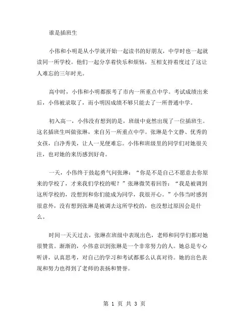 谁是插班生作文范文