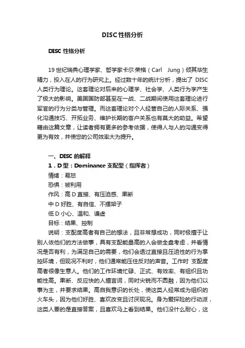 DISC性格分析
