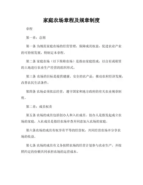 家庭农场章程及规章制度