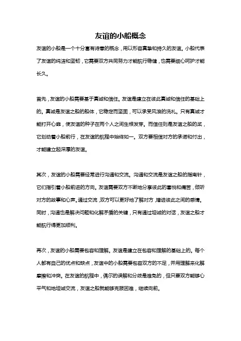友谊的小船概念