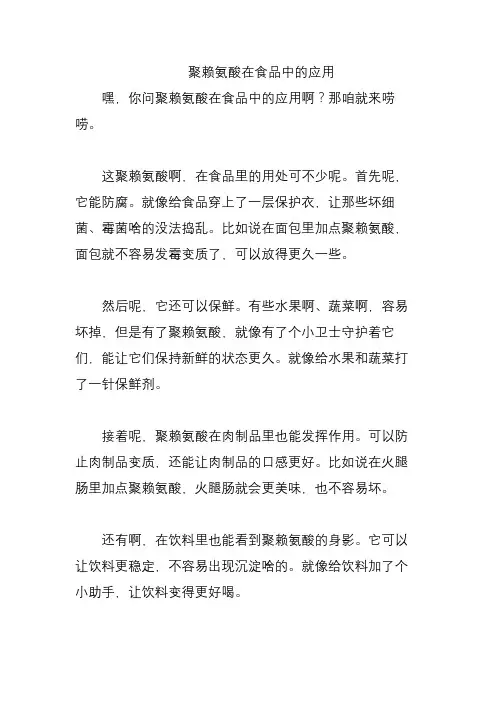 聚赖氨酸在食品中的应用