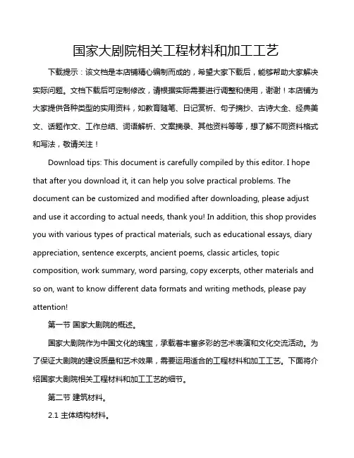 国家大剧院相关工程材料和加工工艺