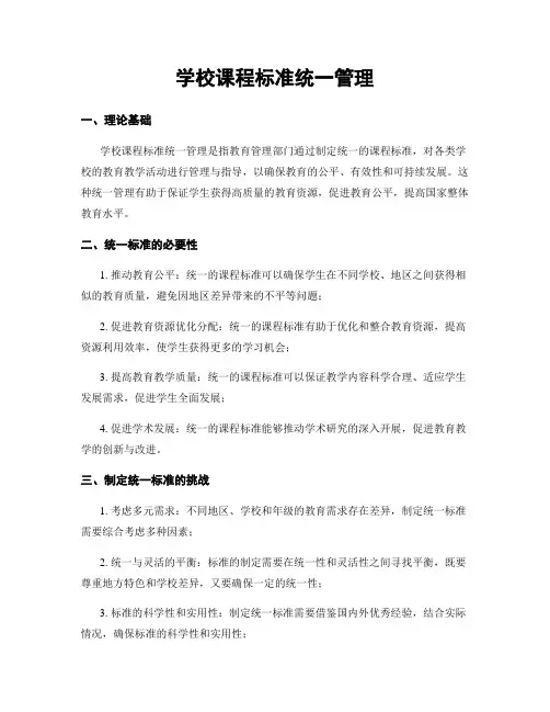 学校课程标准统一管理