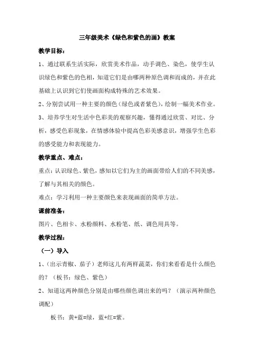三年级美术《绿色和紫色的画》教案