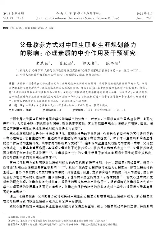 父母教养方式对中职生职业生涯规划能力的影响 心理素质的中介作用及干预研究