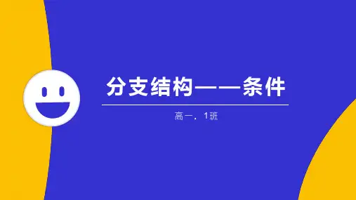 教科版 教育科学出版社 高中信息技术 必修一 2.2 分支结构——条件语句 课件PPT