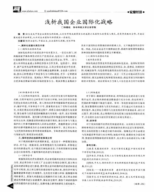 浅析我国企业国际化战略