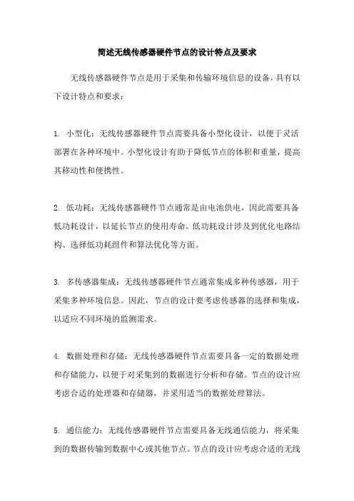 简述无线传感器硬件节点的设计特点及要求