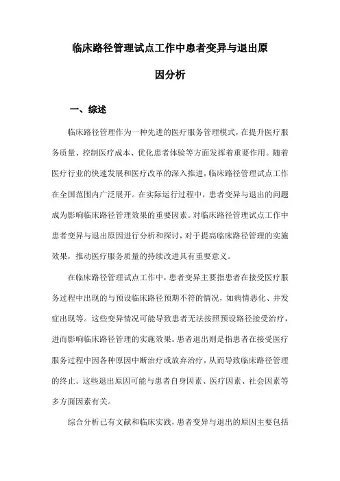 临床路径管理试点工作中患者变异与退出原因分析