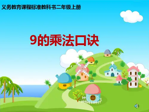 人教版小学数学9的乘法口诀