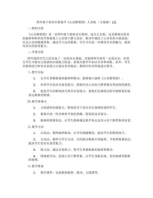四年级下册音乐教案-7《山谷静悄悄》人音版 (五线谱) (1)