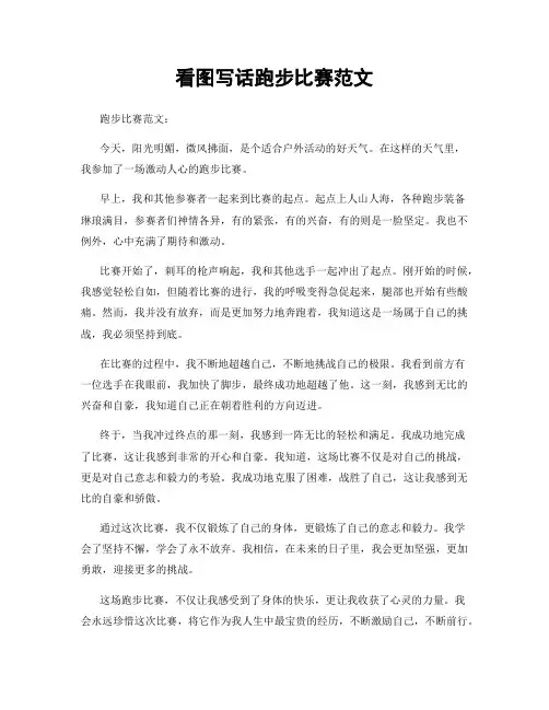看图写话跑步比赛范文