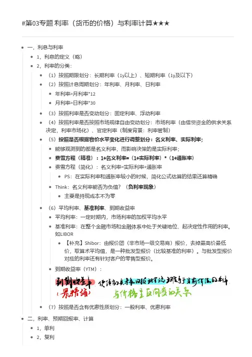 《货币金融学》米什金 第03专题 利率(货币的价格)与利率计算