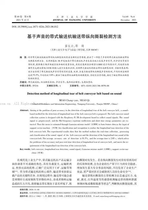 基于声音的带式输送机输送带纵向撕裂检测方法