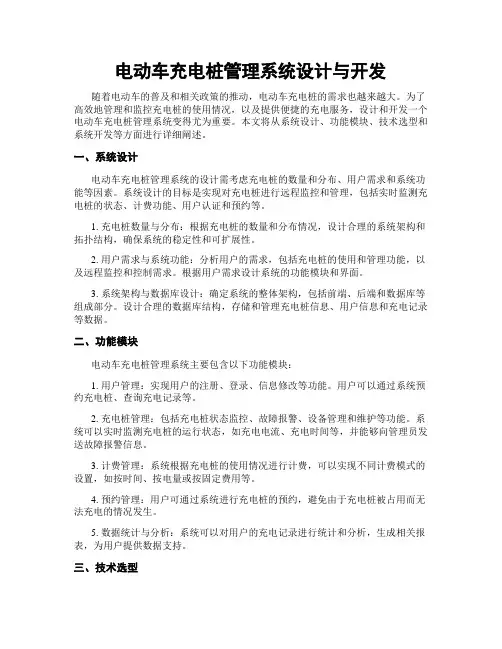 电动车充电桩管理系统设计与开发