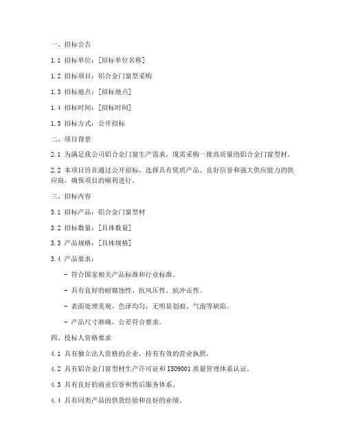 铝合金门窗型招标文件