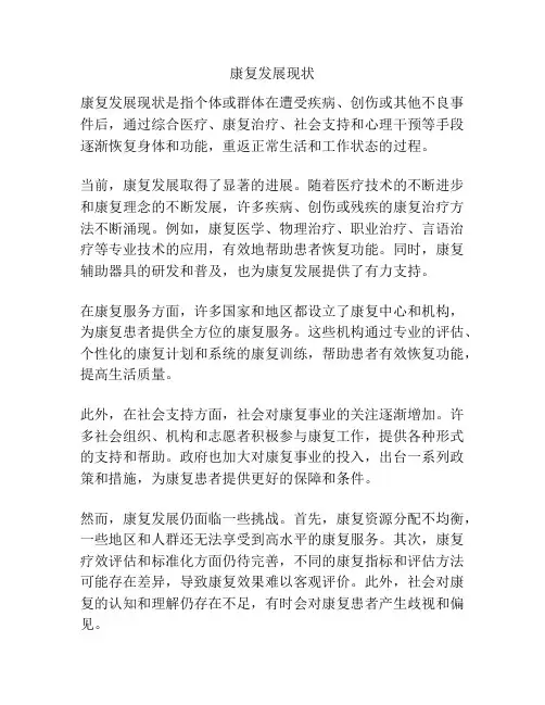 康复发展现状