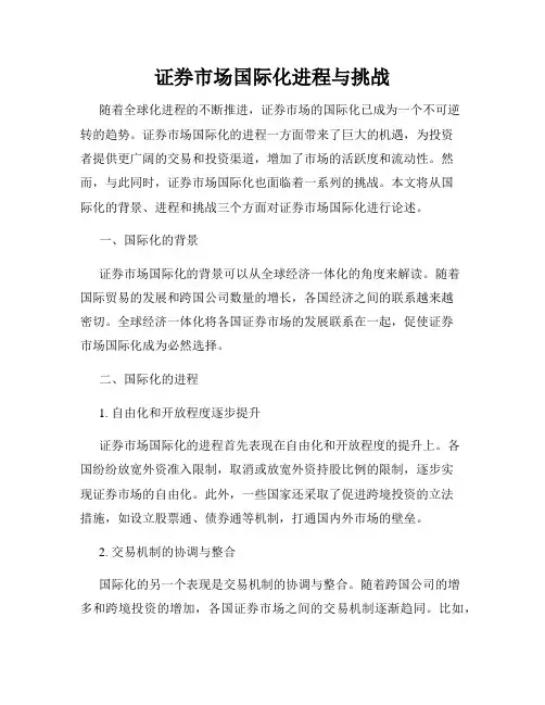 证券市场国际化进程与挑战