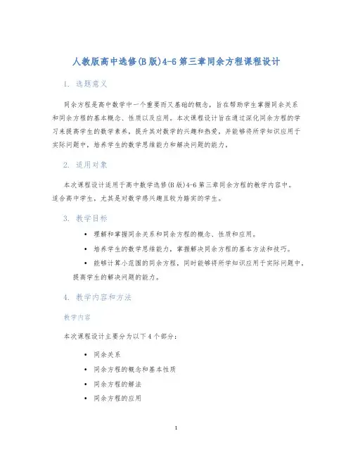 人教版高中选修(B版)4-6第三章同余方程课程设计