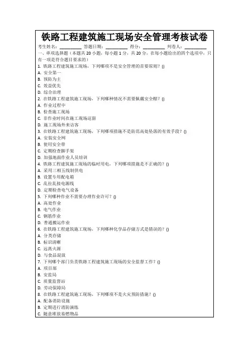 铁路工程建筑施工现场安全管理考核试卷